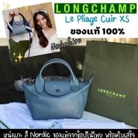 ราคา ✨พร้อมส่งจากไทย✨กระเป๋าลองชอม Longchamp Le Pliage Cuir XS รุ่นมินิ หนังแกะแท้ ของแท้ 100% จากช็อปไทย (8700327719)