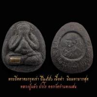 ราคา ราคาไม่แรงเนื่องจากพระหย่อนสวย..พระปิดตาตะกรุดเข่า หลวงปู่แผ้ว ปวโร ปี50 เนื้อดำ ออกวัดกำแพงแสน นิยมและหายากสุด (25353397496)