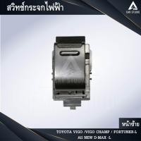 ราคา สวิทช์กระจกไฟฟ้า สวิทช์กระจกประตู TOYOTA VIGO / VIGO CHAMP / FORTUNER / All NEW D-MAX -L หน้าซ้าย (รหัสสินค้า SW-TVL) (4632987207)