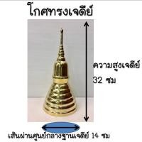 ราคา โกศทรงเจดีย์ทองเหลืองแท้ เกรดA สูง 32 ซม ฐานกว้าง 14 ซม โกศทองเหลือง (Brass Urn) โกศทองเหลืองบูชา โกศทองเหลืองสำหรับพระ (6559872511)
