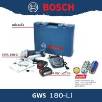 ราคา BOSCH เครื่องเจียรไร้สาย4" ไร้แปรงถ่าน BL motor 18V. รุ่น GWS 180-LI ( ตัวเปล่า ไม่แถมแบต และ ที่ชาร์จ ) GWS180-Li (4968647139)