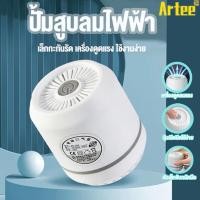 ราคา ARTEE เครื่องสูบลมไฟฟ้า สูบลมถุงสูญญากาศไฟฟ้า ปั้มลมไฟฟ้า ถุงสูญญากาศ กระบอกสูบไฟฟ้า สูบไฟฟ้า (22529930097)