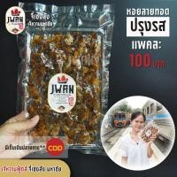 ราคา หอยลายทอดปรุงรส หอยลายทอด หอยปุ้มปุ้ย หอยลาย3รส แพ็คละ100 บาท ขนาด 140 กรัม (9733673628)