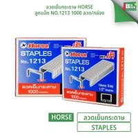 ราคา ลวดเย็บกระดาษ Horse (ตราม้า) ลูกแม๊ค 1213 (23/13) บรรจุ 1000 ลวด/กล่อง พร้อมส่ง (42659951451)