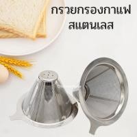 ราคา กรองกาแฟสด สแตนเลส304 ขนาดเล็ก-กลาง-ใหญ่ ตาข่ายสแตนเลสตาถี่กรองละเอียด กรวยกรองกาแฟ กรวยสแตนเลส (29303015713)