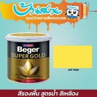ราคา Beger สีรองพื้นทองคำ สูตรน้ำ A/P1002 (สีเหลือง) ขนาด 1/2 และ 1/4 (7656175109)