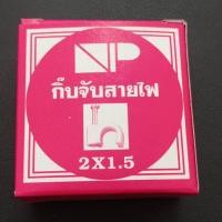 ราคา กิ๊บจับสายไฟ VAF 2*1.5 ตะปูตอกสายไฟ กิ๊บตีสายไฟ NP (24917859143)