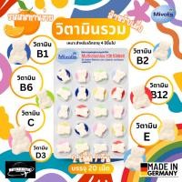 ราคา ถูกที่สุด Mivolis วิตามินรวมอัดเม็ด รสผลไม้ สำหรับเด็ก ทานง่าย จากเยอรมัน Multivitamin Barchen for Kinder (24327572153)