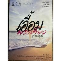 ราคา เอื้อมพระเกี้ยว สุริยาจารุกร 14 (42961727650)