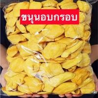 ราคา ‼️จัดส่งไว‼️ Crispy jackfruit ขนุนอบกรอบ 500กรัมจุกๆ ขนุน ขนุนอบ เกรดA หวาน กรอบ อร่อย ผลไม้อบกรอบ (21582639114)