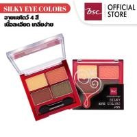 ราคา (แพ็คเกตSaleNo.กล่อง)BSC SILKY EYE COLORS อายแชโดว์ 4 สี เกลี่ยง่าย ผสมผสานทั้งเนื้อแมทท์และชิมเมอร์ (28006980189)