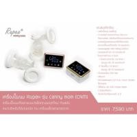 ราคา เครื่องปั๊มนม Rupex รุ่น canny mom (CNM) (1745926877)