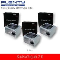 ราคา (ชุดสุดคุ้ม 3 ชิ้น) PLENTY 530W Ultra v2.3 Power Supply รุ่น ATX-530 (ประกันศูนย์ 2 ปี) (2155493321)