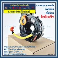 ราคา สายแพรแตร/ลานคอพวงมาลัย/สไปร่อน TOYOTA Vigo,Vios,Altis ,Yaris gen1 -2 2006-2017 (ยกเว้น vigo แชมป์ 2 สาย) (40620240462)