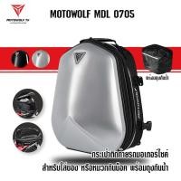 ราคา MOTOWOLF MDL 0705 กระเป๋าติดท้ายรถมอเตอร์ไซค์ สำหรับใส่ของ หรือหมวกกันน็อค พร้อมถุงผ้ากันน้ำ (16025518184)