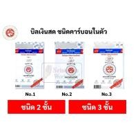 ราคา บิลเงินสด No.1 2 3 ยี่ห้อ PS SUN ชนิดคาร์บอนในตัว 2 ชั้น และ 3 ชั้น บิลใบเสร็จ บิล พูนสินสมบูรณ์ ฟอร์มถูกต้องตามมาตราฐาน (14539718012)