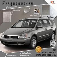 ราคา ตรงรุ่น 100% พร้อมส่ง! ผ้าคลุมรถ KIA Grand Carnival CEO Gen2 2006-2014 (เสาสั้น) (4757678725)