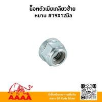 ราคา น๊อตตัวเมียเกลียวซ้าย 12 มิล Husavana ยี่ห้อ AAAA (สี่เอ) (26786032038)