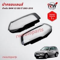 ราคา ฝาครอบเลนส์ไฟหน้า/พลาสติกครอบเลนส์ไฟหน้า BMW X3 E83 ปี 2003-2010 (27321032863)