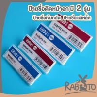 ราคา 【RABITO สินค้าดี】ป้ายชื่อติดหน้าอก ป้ายชื่อแม่เหล็ก ป้ายชื่อเข็มกลัด UHOO F16 (24118958481)