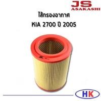 ราคา JS Asakashi ไส้กรองอากาศ กรองอากาศ KIA 2700 ปี 2005 เกีย กรอง PM2.5 (3060187235)