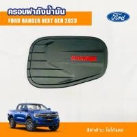 ราคา ครอบฝาถังน้ำมัน โลโก้แดง ครอบฝาถังน้ำมันกันรอย ฟอร์ดเรนเจอร์ Ford Ranger 2022 2023 2024 (18182956253)