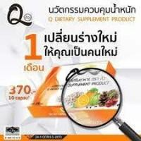 ราคา Q คิวลดน้ำหนัก สูตรใหม่ ลดไว×3เท่า ของแท้ 100% (4051240729)