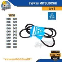 ราคา สายพาน MITSUBOSHI ร่อง B เบอร์ 48 (27959424338)