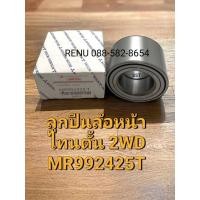 ราคา ลูกปืนล้อหน้า Triton#MR992425T (27504721232)