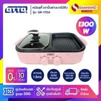 ราคา หม้อสุกี้ เตาปิ้งย่างบาร์บีคิว OTTO รุ่น GR-170A กำลังไฟ 1,300 วัตต์ ( รับประกันสินค้า 1 ปี ) (23062453927)