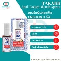 ราคา สเปรย์พ่นคอ ตราตะขาบ สเปรย์แก้ไอตะขาบ 5 ตัว TAKABB (25471396566)
