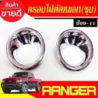 ราคา ครอบไฟตัดหมอก โครเมี่ยม Ford Ranger 2009 2010 2011 (A) (4254288143)