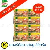 ราคา Knorr คนอร์ ก้อน รสหมู 20 กรัม ***ขายยกแพ็ค24ก้อน*** (4825854000)