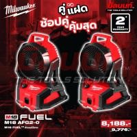 ราคา Milwaukee - คู่แฝด พัดลมไร้สาย รุ่น M18AFG2-0 2 ตัว QT 3 (27490560018)