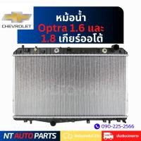 ราคา หม้อน้ำ Chevrolet Optra 1.6 / Optra 1.8 Auto (เกียร์ออโต้) (28367944606)