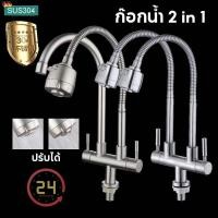 ราคา ก๊อกน้ำซิงค์ แบบตั้ง ปรับได้ 2 ระดับ สแตนเลส 304 หมุนได้ ก็อกน้ําซิงค์ล้างจาน 2 in 1 หัวคู่ (29501653059)