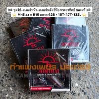 ราคา ชุดโซ่-สเตอร์หน้า-สเตอร์หลัง ยี่ห้อ พระอาทิตย์ ของแท้ M-Slaz = R15 ขนาด 428 • 15T-47T-132L มีของพร้อมส่ง ส่งของทุกวัน (25191291177)