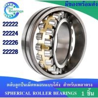 ราคา 22222 22224 22226 22228 ตลับลูกปืนเม็ดหมอนแบบโค้ง เพลาตรง ( SPHERICAL ROLLER BEARINGS ) จัดจำหน่ายโดย ร้าน the beraings (8317493761)