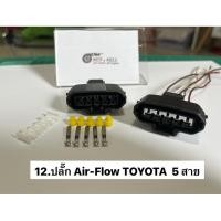 ราคา ปลั๊ก Air-Flow TOYOTA 5 สาย (41558547169)