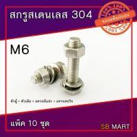 ราคา สกรูหัวเหลี่ยม สแตนเลส 304 พร้อมตัวเมีย แหวนอีแปะ แหวนสปริง M6x1.0 (แพ็ค 10 ชุด) (7449177963)