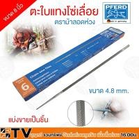 ราคา PFERD ตะไบแทงโซ่ ตะไบหางหนู ตราม้าลอดห่วง ตราม้า ตะไบลับคม สำหรับโซ่เลื่อยยนต์ ขนาด 4.8 มิล ของแท้ รับประกันคุณภาพ (18193876389)