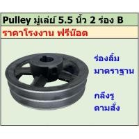 ราคา มู่เล่ย์เหล็กหล่อ 5.5 นิ้ว 2 ร่อง B พูเล่ย์ มูเล่ย์ ราคาโรงงาน (25401638268)