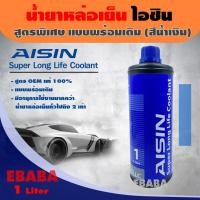 ราคา น้ำยาเติมหม้อน้ำ น้ำยาหล่อเย็น AISIN Super Long Lift Coolant สูตรพิเศษ (สีน้ำเงิน) 1 ลิตร แบบพร้อมเติม (7543628582)