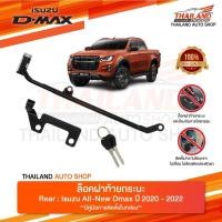 ราคา NEW LOCK ล๊อคฝาท้ายกระบะ ตรงรุ่น ISUZU D-MAX 2020 (19642804465)
