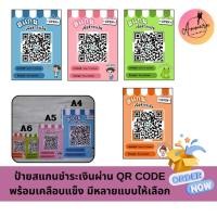 ราคา ป้ายสแกนชำระเงินผ่าน QR code พร้อมเคลือบแข็ง มีหลายแบบให้เลือก (24789305736)