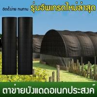 ราคา ตาข่ายกรองแสง สีดำ/เขียว สแลนกรองแสง สแลนบังแดด สแลนกันแดด สแลนพรางแสง กันแดด50%/60%/70%/80% สีดำ/สีเขียว เกรดA3เข็ม หน้ (25670998820)