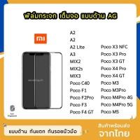ราคา ฟิล์มด้าน Xiaomi ฟิล์มกระจก ด้าน AG รุ่น MIX2 PocoF1 PocoF2Pro PocoF3 PocoF4GT Poco X3NFC PocoM4Pro ฟิล์มเล่นเกม (7851227406)
