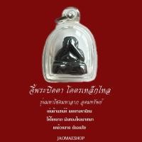 ราคา จี้พระปิดตา โคตรเหล็กไหล รุ่นหายาก มีองค์เดียวเท่านั้น! (25314981257)