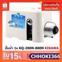 ราคา KIKAWA ปั๊มน้ำอัตโนมัติ รุ่น KQ200NE KQ400NE KQ800NE เสียงเงียบ ปั้มน้ำ ปั้มออโต้ (แทนรุ่นN) (23146306564)