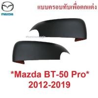ราคา ครอบกระจกมองข้าง เว้าไฟเลี้ยว MAZDA BT50 2012 - 2019 สีดำด้าน มาสด้า BT-50 2014 2015 2016 2018 หูกระจกมองข้าง ครอบกระจก (26530790377)
